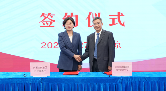 自治区科技厅与京津冀国家技术创新中心签署深化科技创新合作协议