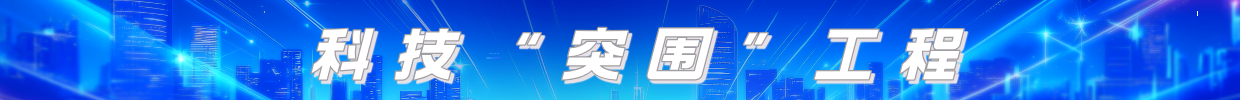 科技“突围”工程